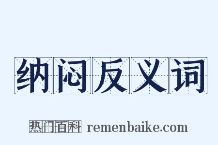 纳闷反义词是什么意思的图片